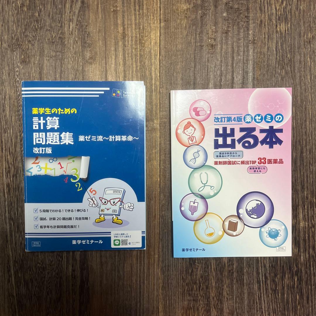 薬剤師国家試験 回数別110-104➕計算問題集、薬ゼミ出る本