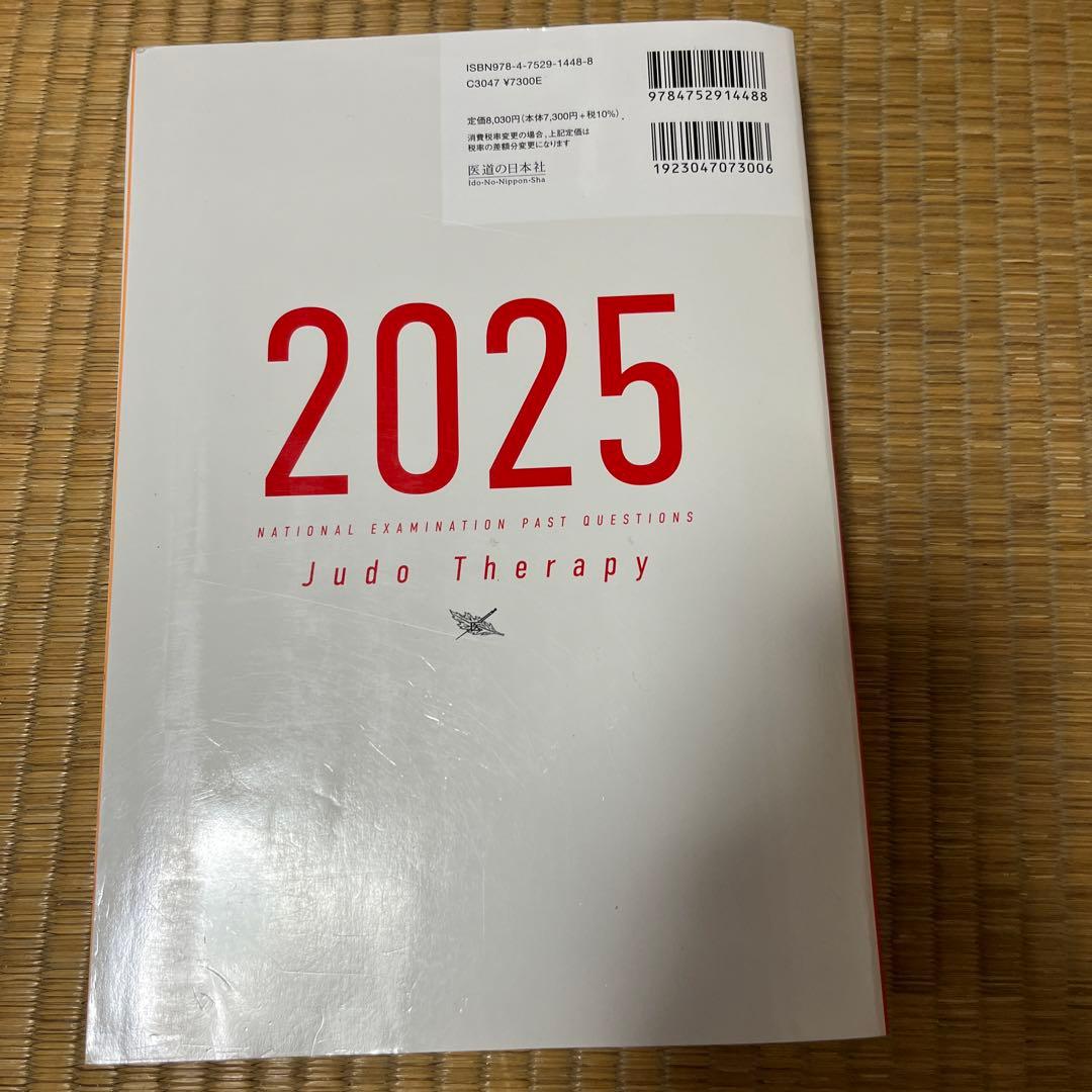 2025 国家試験過去問題集 柔道整復師用