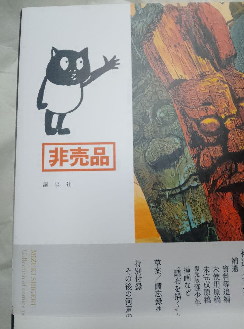 非売稀少本【送料込み】水木しげる漫画大全集　補遺/草案・備忘録抄