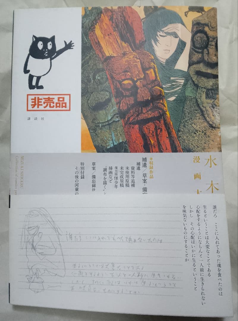 非売稀少本【送料込み】水木しげる漫画大全集　補遺/草案・備忘録抄