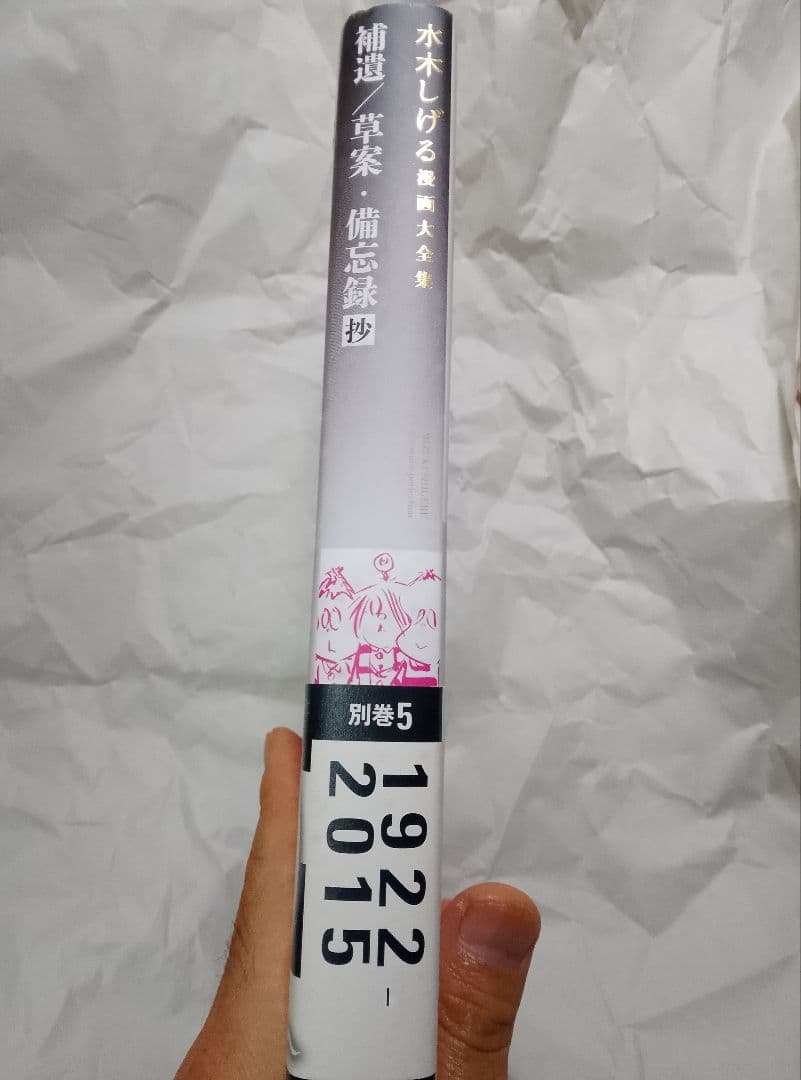 非売稀少本【送料込み】水木しげる漫画大全集　補遺/草案・備忘録抄