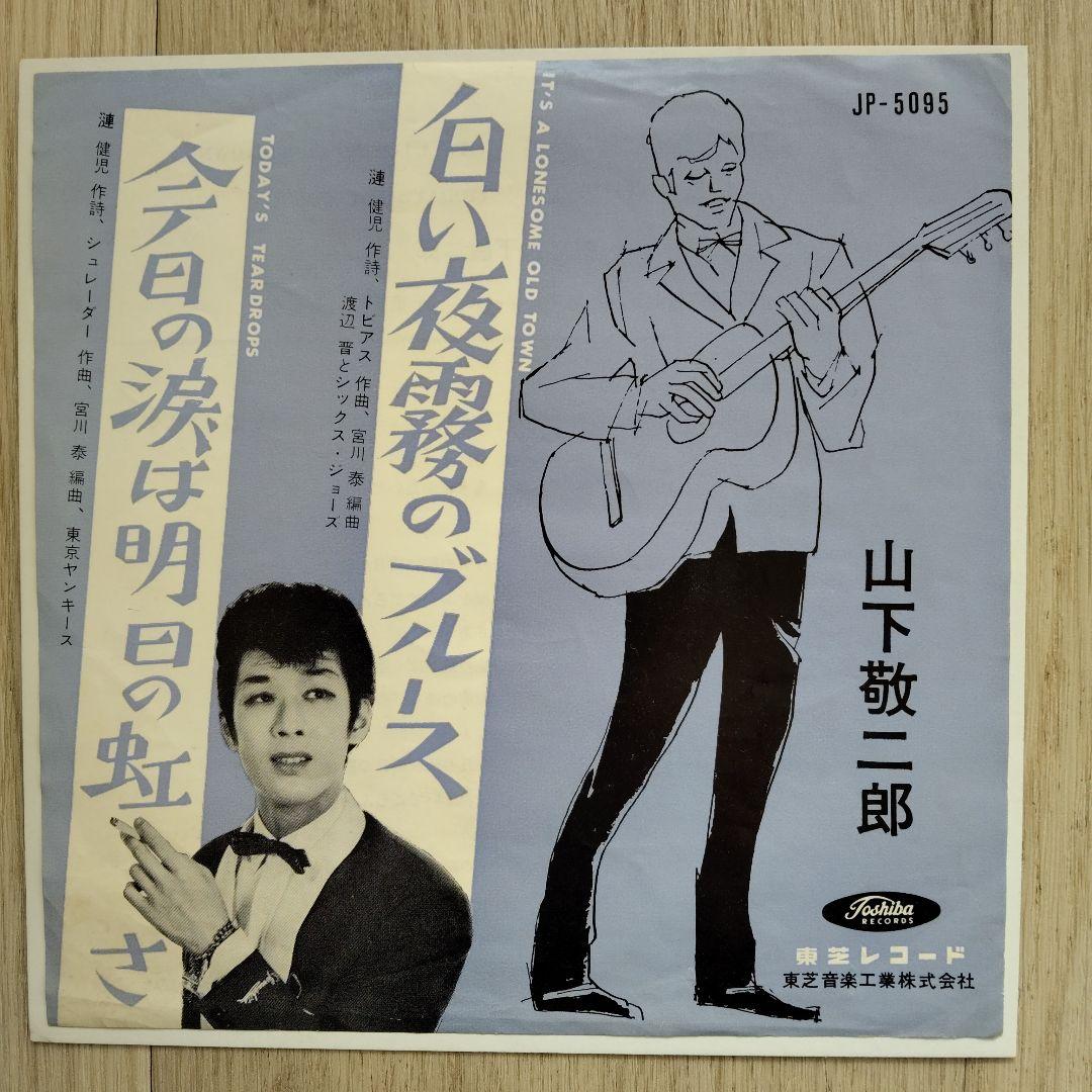え*ち様 山下敬二郎　JP-5095 赤盤　今日の涙は明日の虹さ/白い夜霧のブル