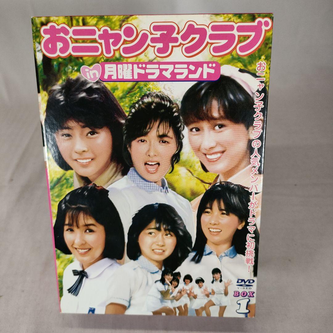 おニャン子クラブ in月曜ドラマランド DVD BOX 1