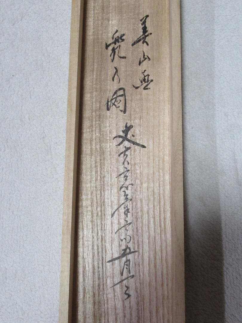 大徳寺　佐藤朴堂画賛　兜絵　丈夫意気高五月天　共箱