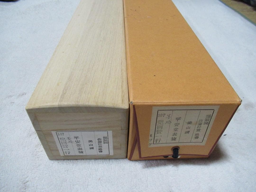 大徳寺　佐藤朴堂画賛　兜絵　丈夫意気高五月天　共箱