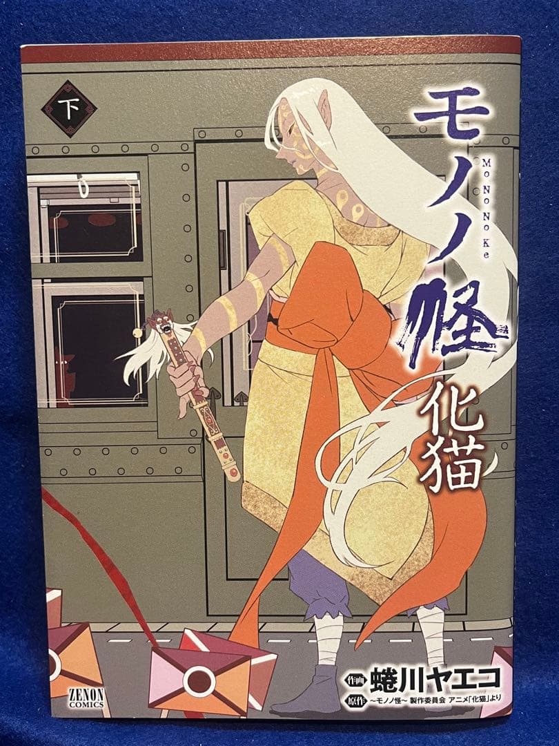 【初版】　モノノ怪 化猫 下　蜷川ヤエコ