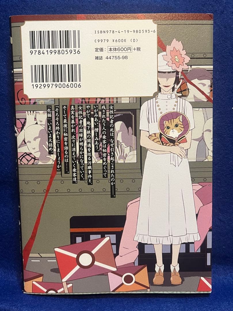 【初版】　モノノ怪 化猫 下　蜷川ヤエコ