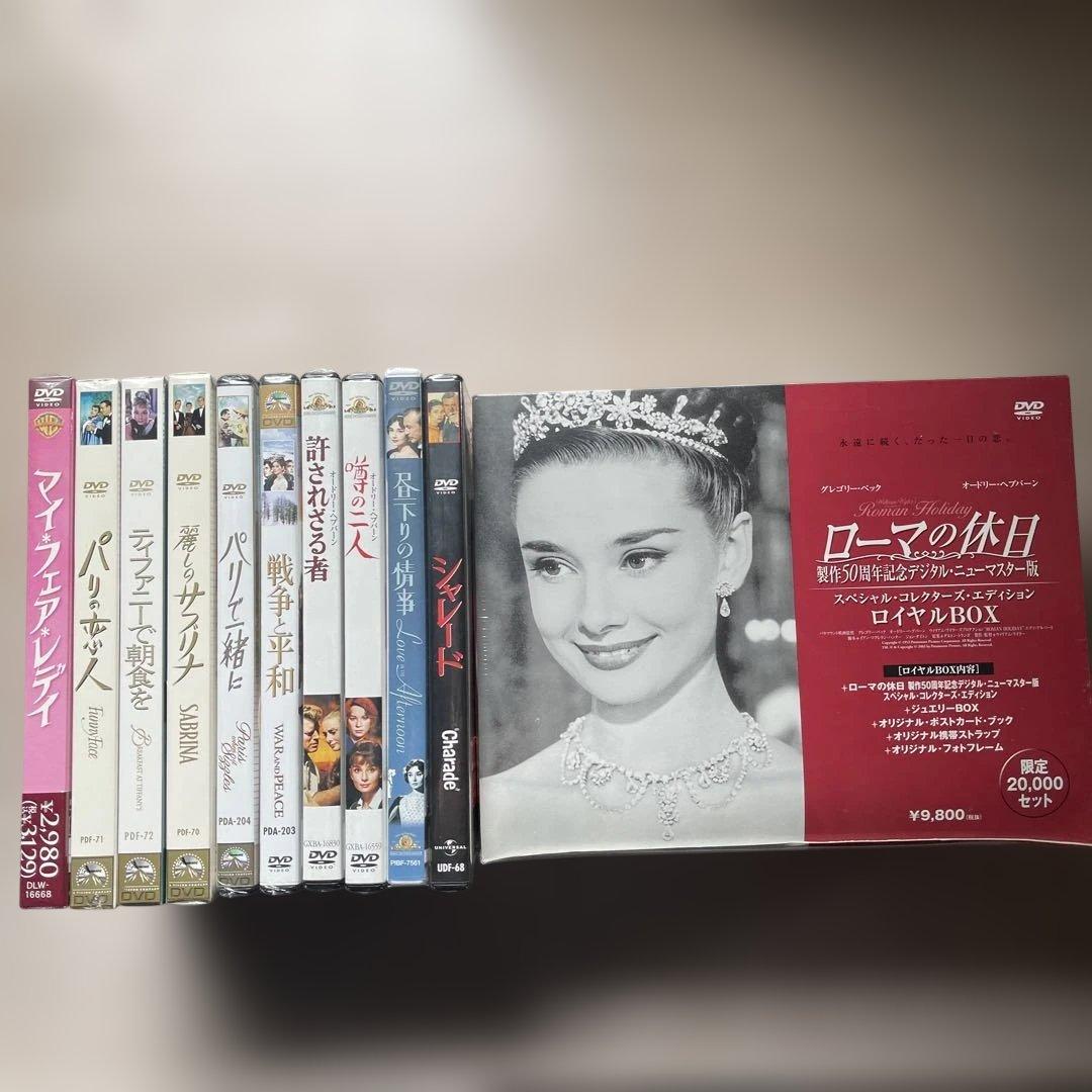 オードリー・ヘプバーン主演の名作 DVD11枚未開封品セット
