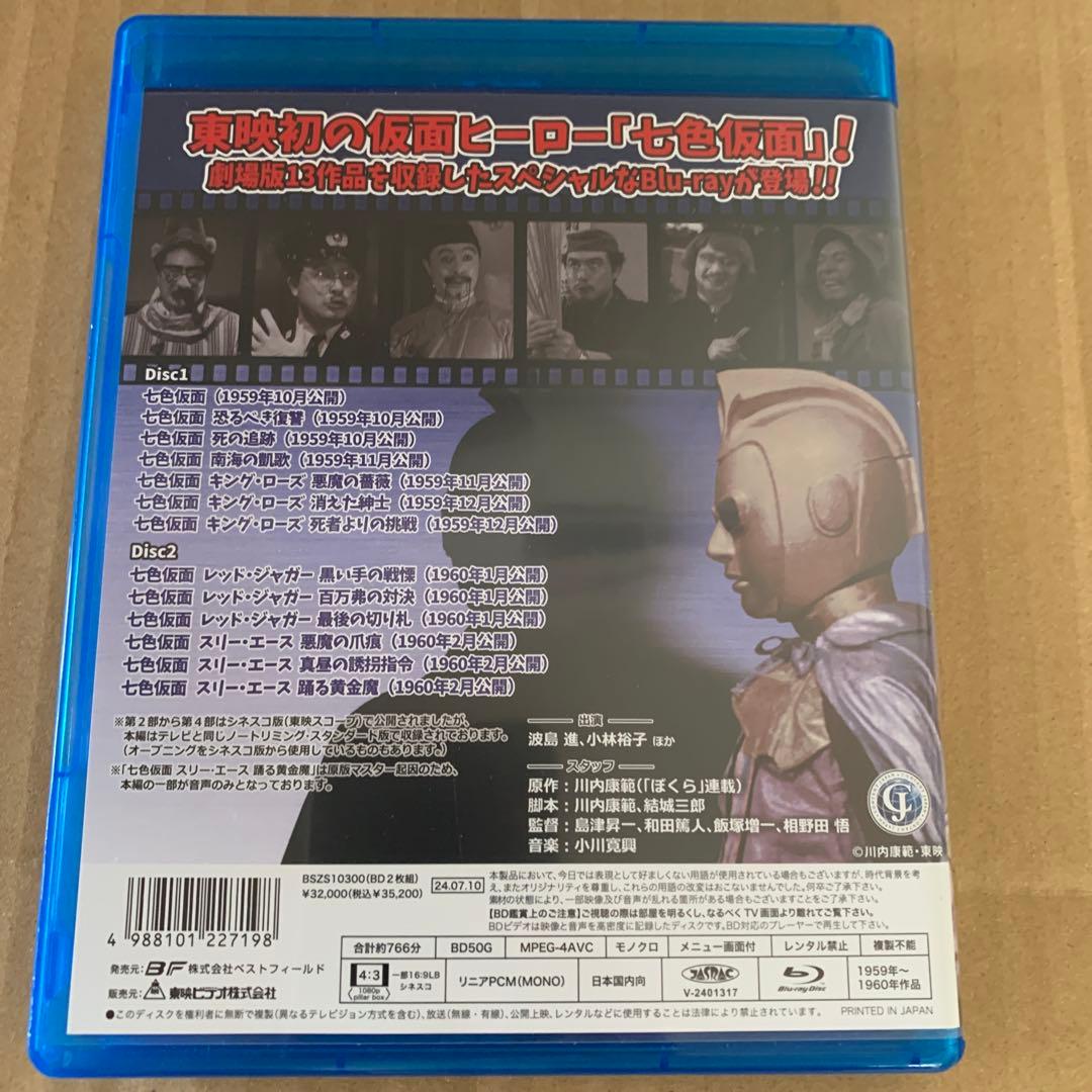 七色仮面〈2枚組〉Blu-ray