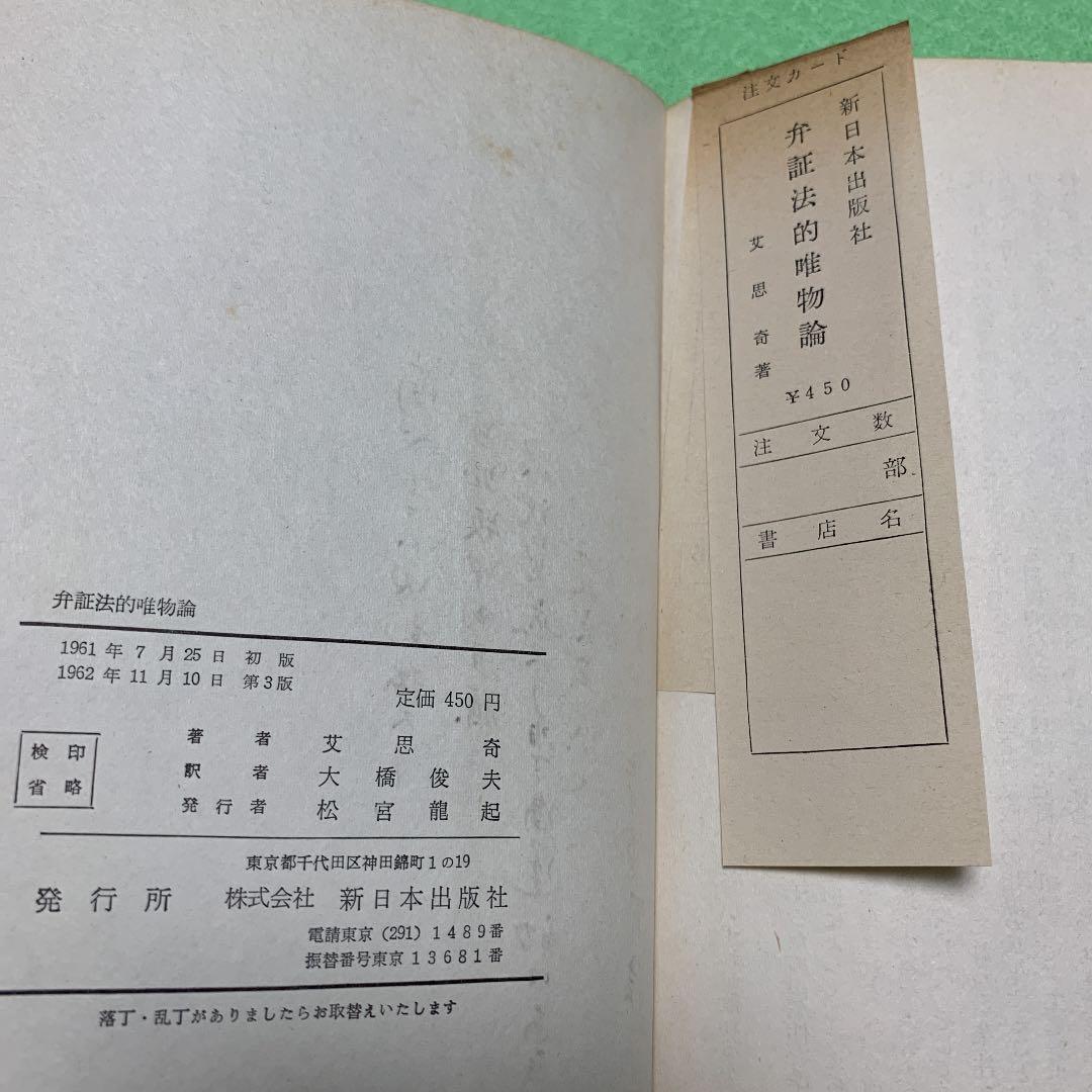 弁証法的唯物論　艾思奇　新日本出版社　希少　1962年