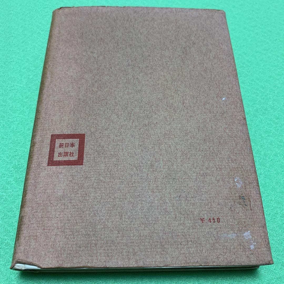 弁証法的唯物論　艾思奇　新日本出版社　希少　1962年