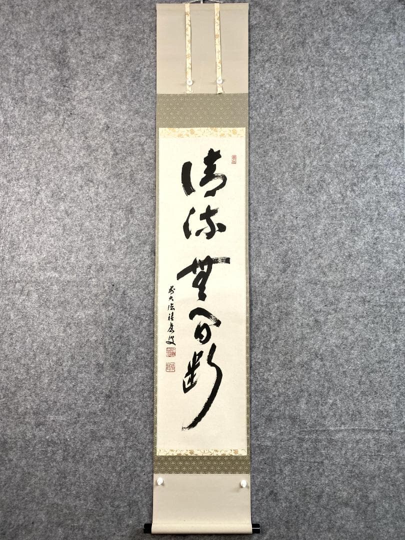 m*o様 福本積應『清流無間断』一行書 共箱 茶道具 大徳寺派 宝林寺 臨済宗