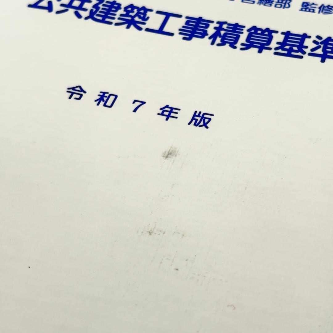 令和7年版 公共建築工事積算基準