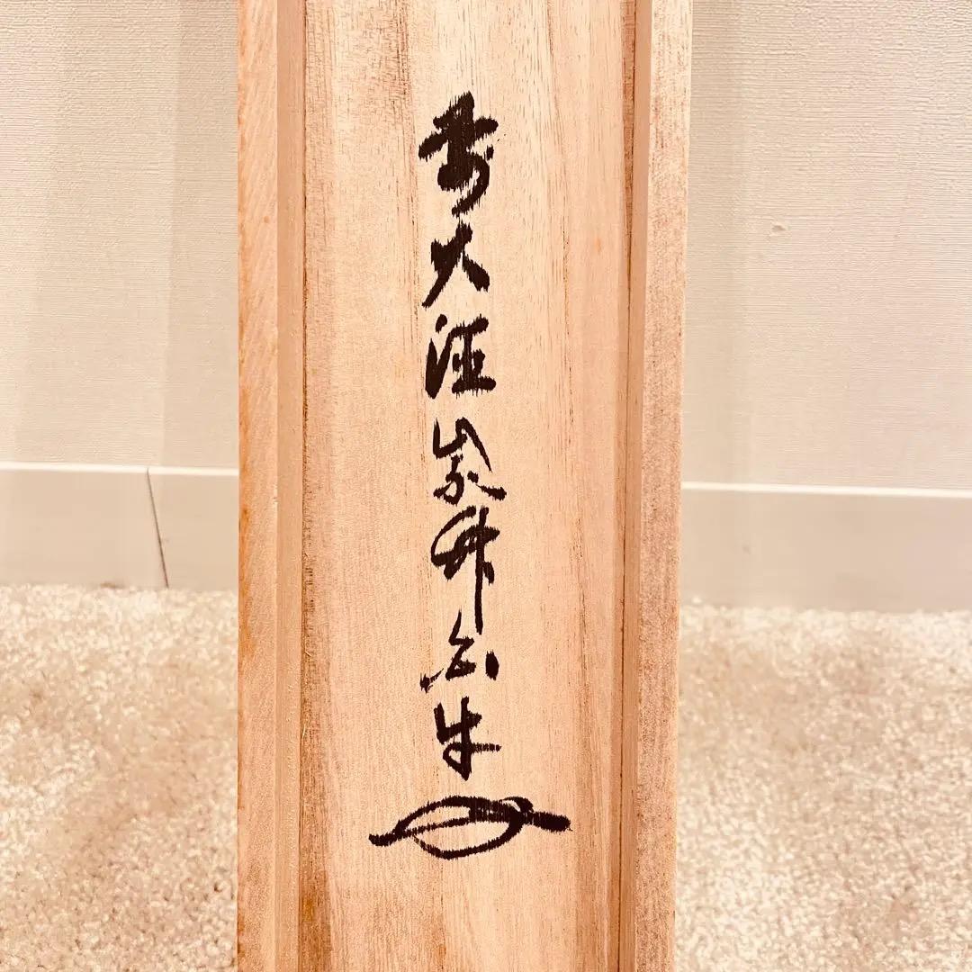 3022 平兮伯道 「十二支申」 共箱 肉筆 紙本 日本画 掛軸 大徳寺 禅語