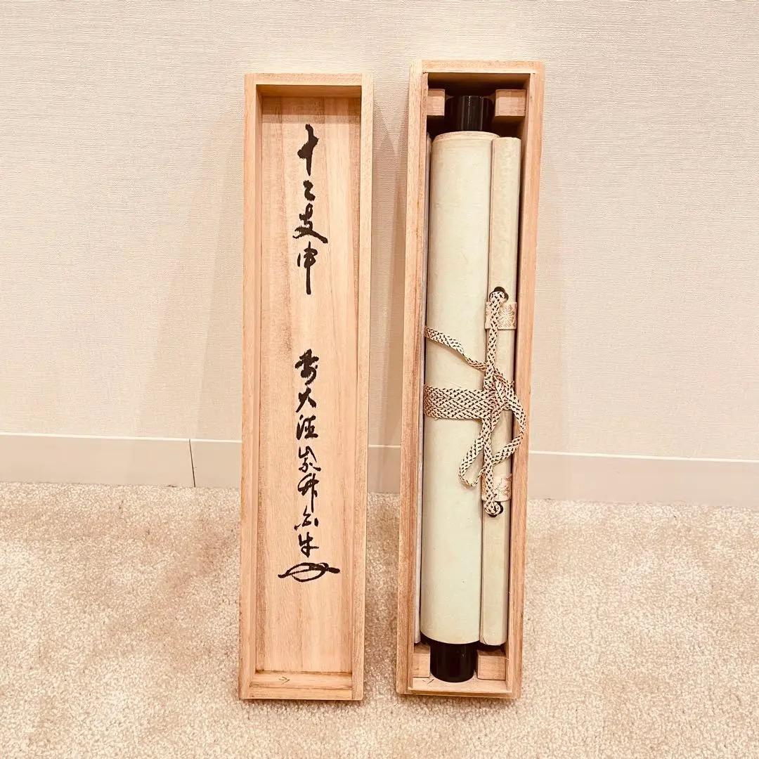 3022 平兮伯道 「十二支申」 共箱 肉筆 紙本 日本画 掛軸 大徳寺 禅語