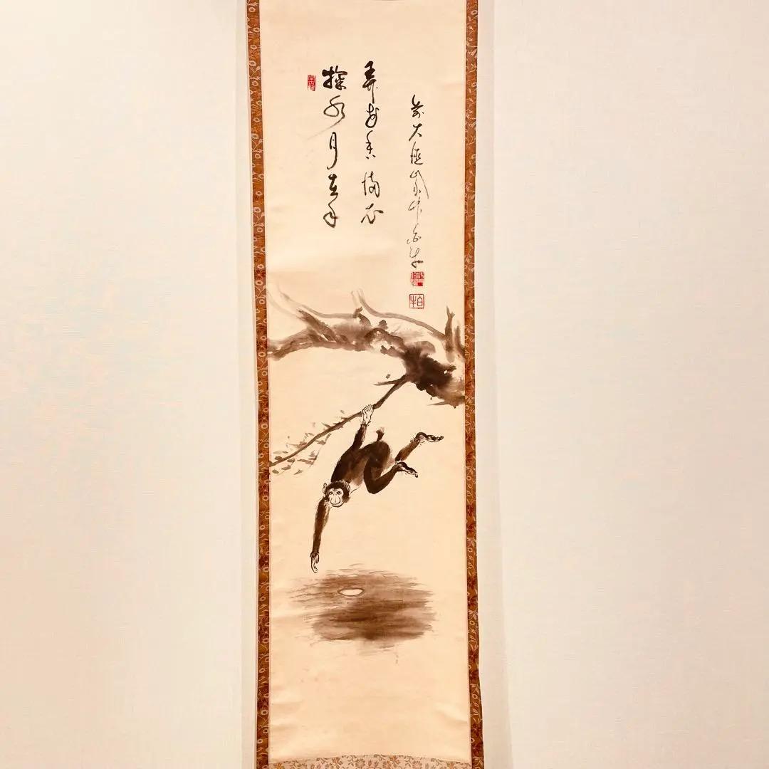 3022 平兮伯道 「十二支申」 共箱 肉筆 紙本 日本画 掛軸 大徳寺 禅語