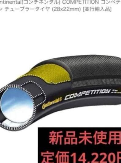 新品　コンチネンタル COMPETITION チューブラータイヤ 25mm