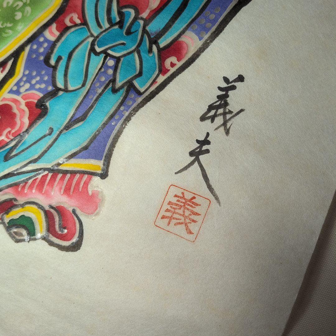津軽のねぷた絵師　肉筆　阿部義夫　みおくり絵