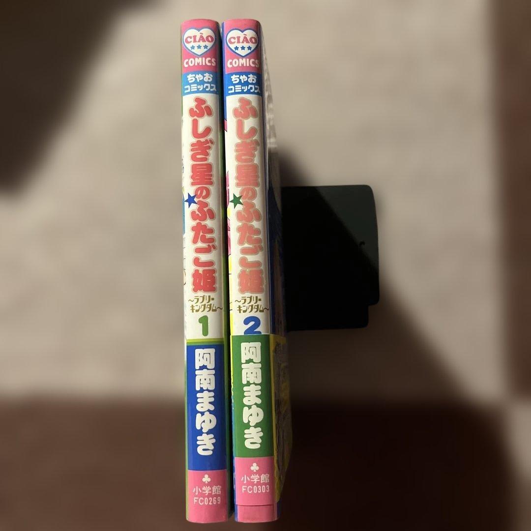 漫画　ふしぎ星のふたご姫〜ラブリーキングダム〜　全2巻セット　阿南まゆき
