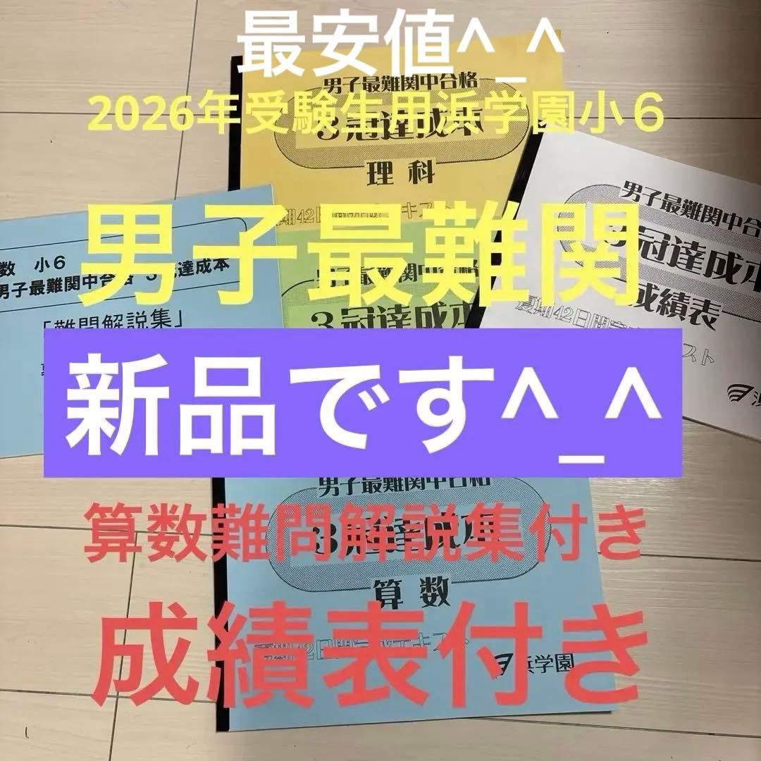 2026年受験生用　浜学園小６　男子最難関中合格 3冠達成本 5冊セット　新品