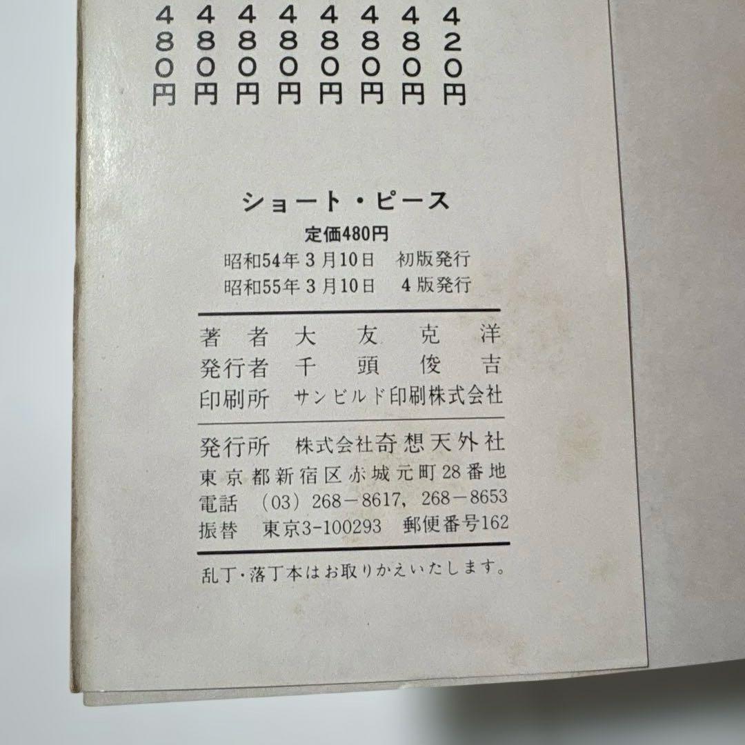 大友克洋 単行本　4冊セット　ショートピース　ハイウェイスター　気分はもう戦争他
