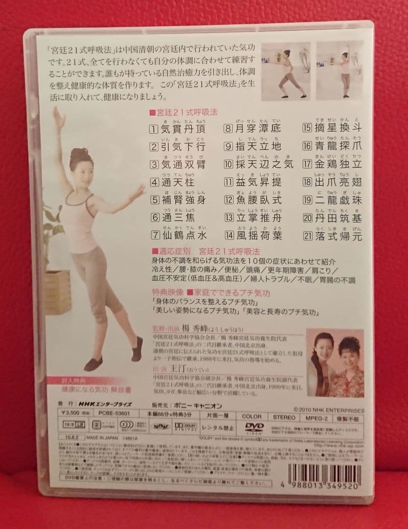 廃盤 DVD 】 健康になる 気功 宮廷21式呼吸法 王汀 揚秀峰