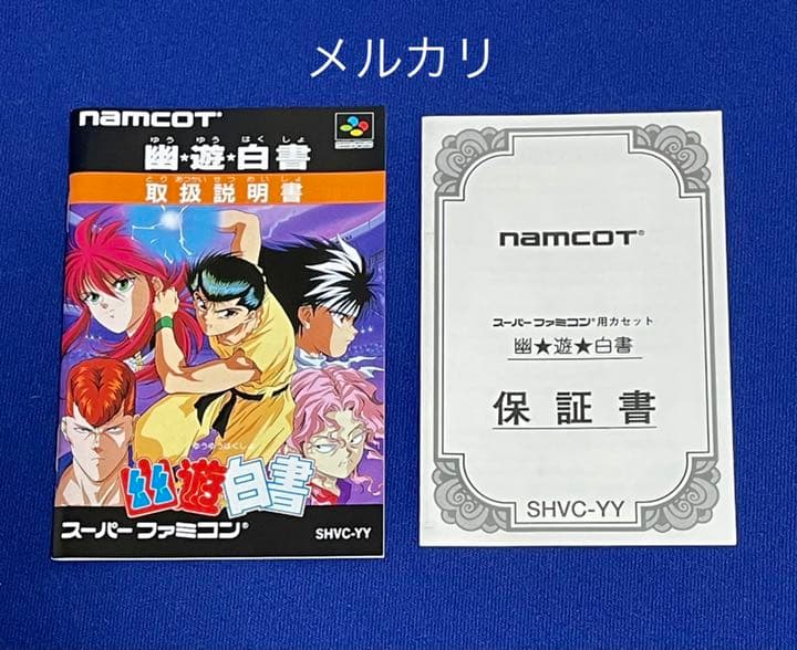 新品  極美品  幽遊白書  未使用品　ナムコ　1993  SFC レア