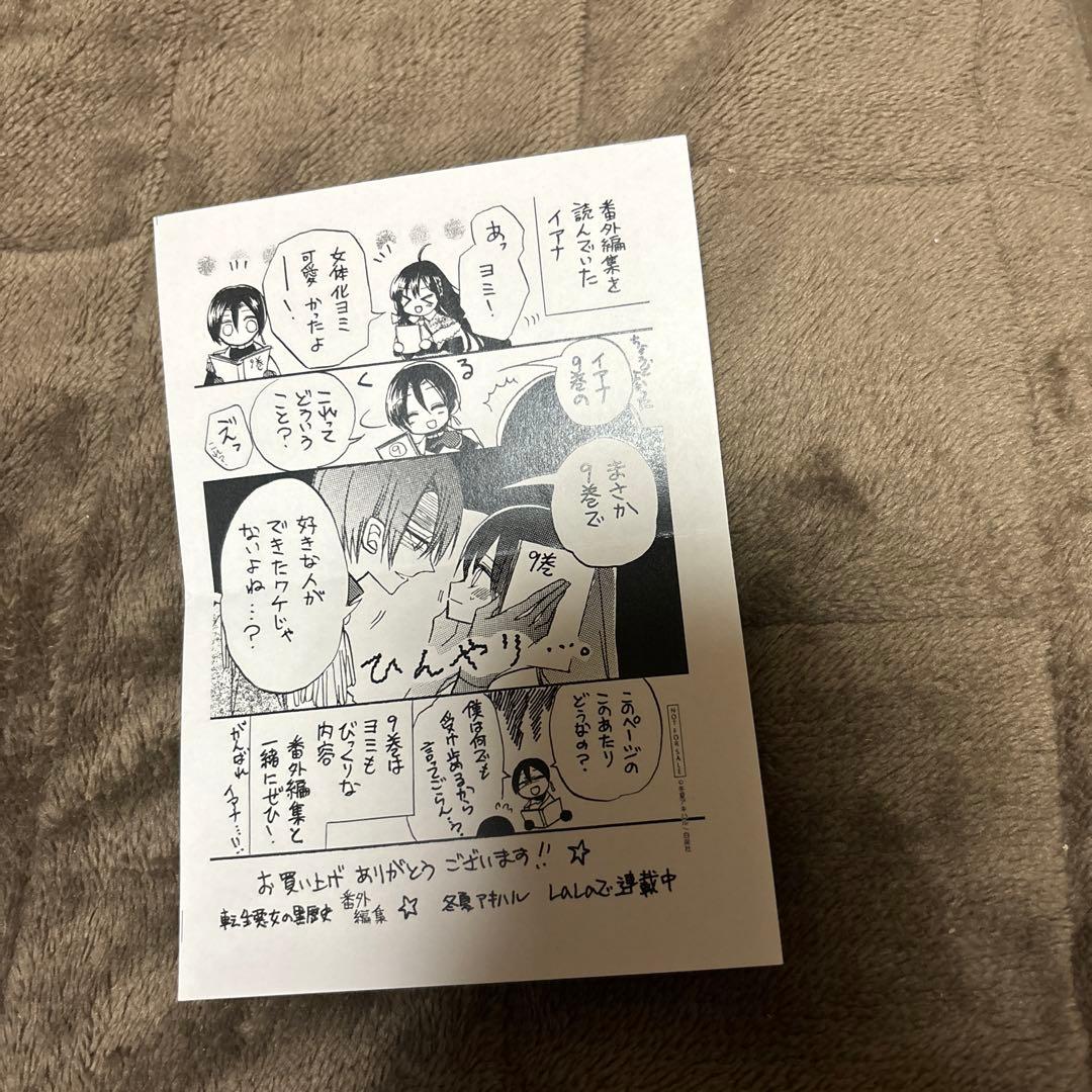 転生悪女の黒歴史 全巻 1-17巻 + 番外編 2冊 全初版購入特典付 希少