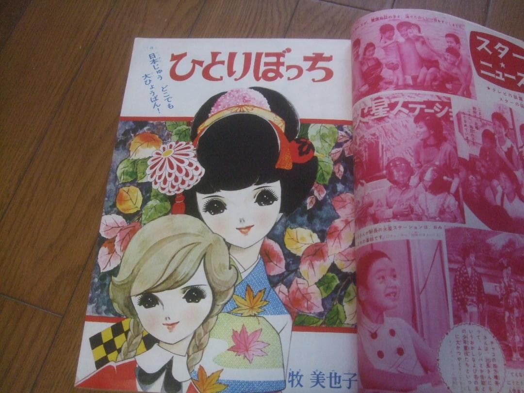 お値下げ★昭和39年★なかよし★10月号カラーピンナップ牧美也子・手塚治虫