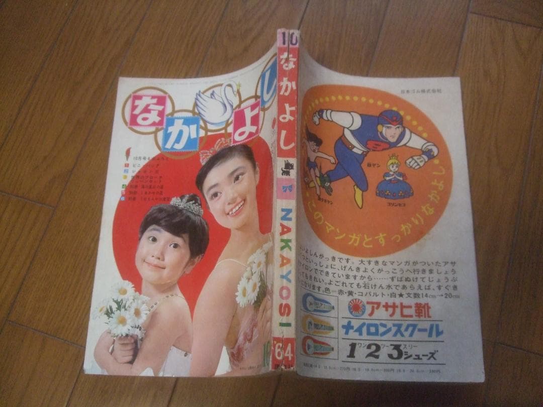 お値下げ★昭和39年★なかよし★10月号カラーピンナップ牧美也子・手塚治虫