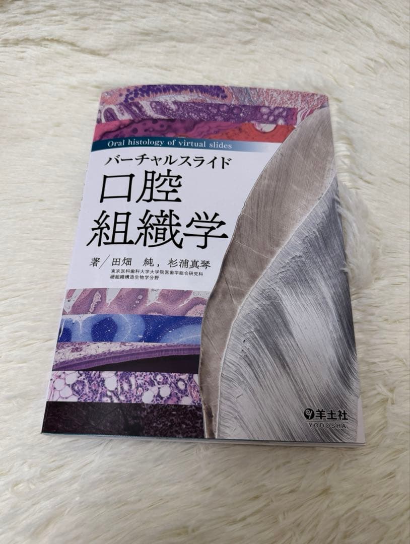 羊土社　バーチャルスライド 口腔組織学