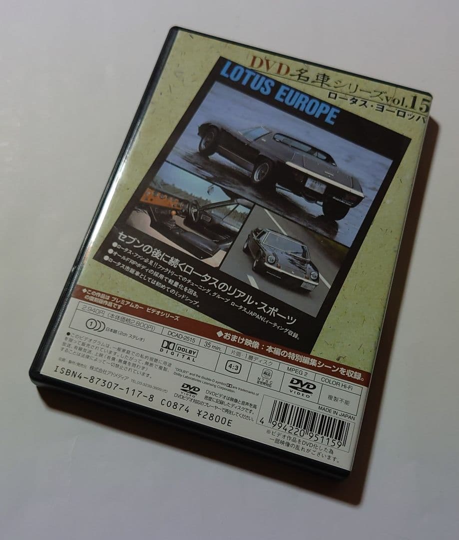 復刻版 DVD名車シリーズ vol.15 ロータス・ヨーロッパ