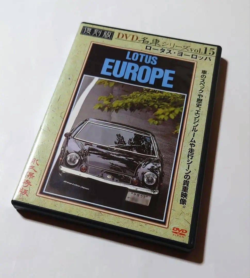 復刻版 DVD名車シリーズ vol.15 ロータス・ヨーロッパ