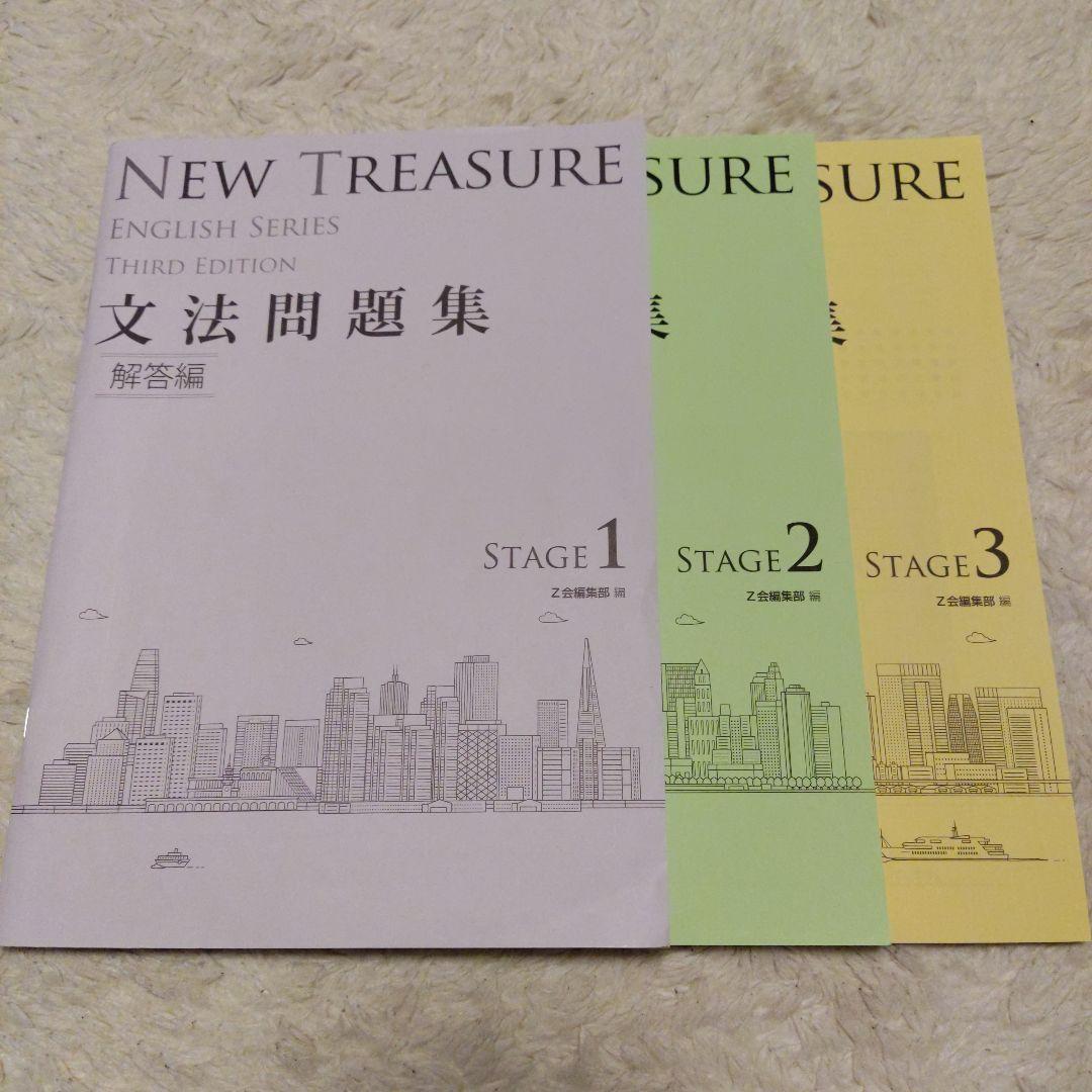 語学・辞書・学習参考書 NEW TREASURE Third Edition Stage1,2,3