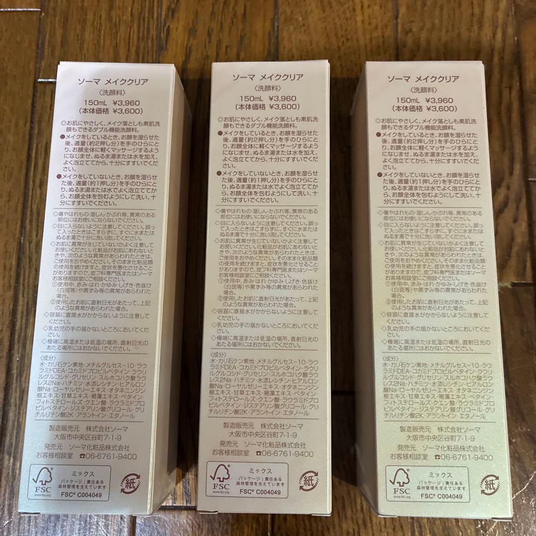 ソーマ化粧品　メイククリア✖️3本セット