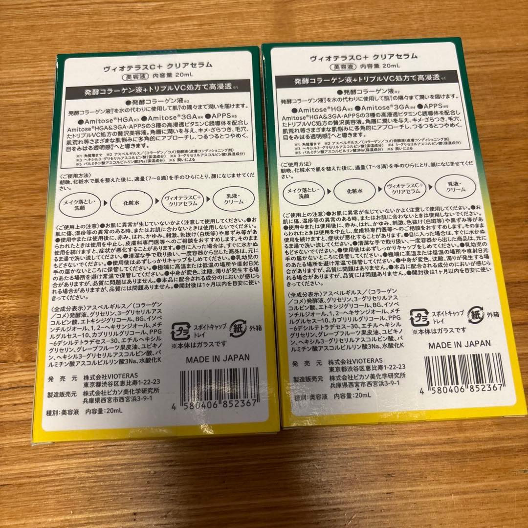 新品/2点セット　VIOTERAS ヴィオテラスC+ クリアセラム 20ml