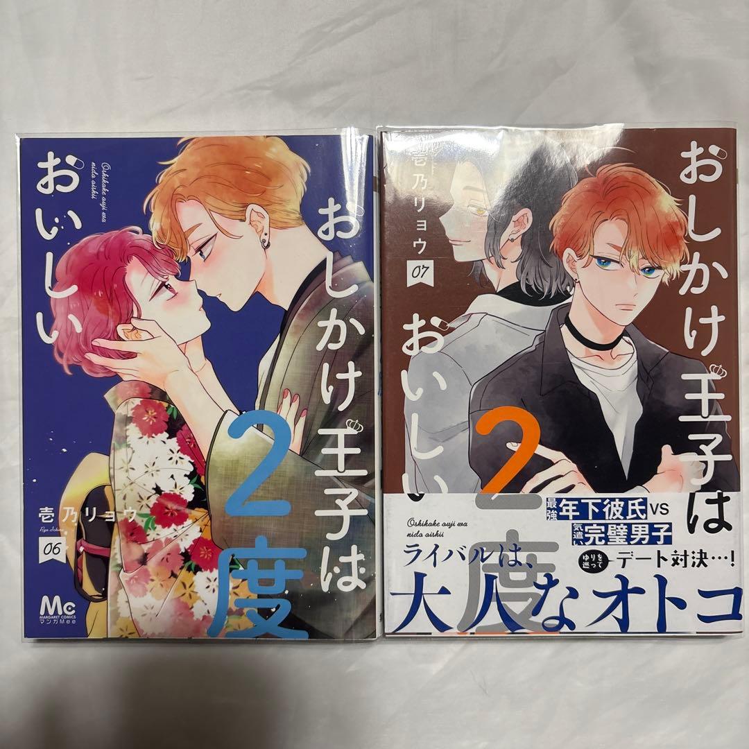 おしかけ王子は2度おいしい　4〜14巻