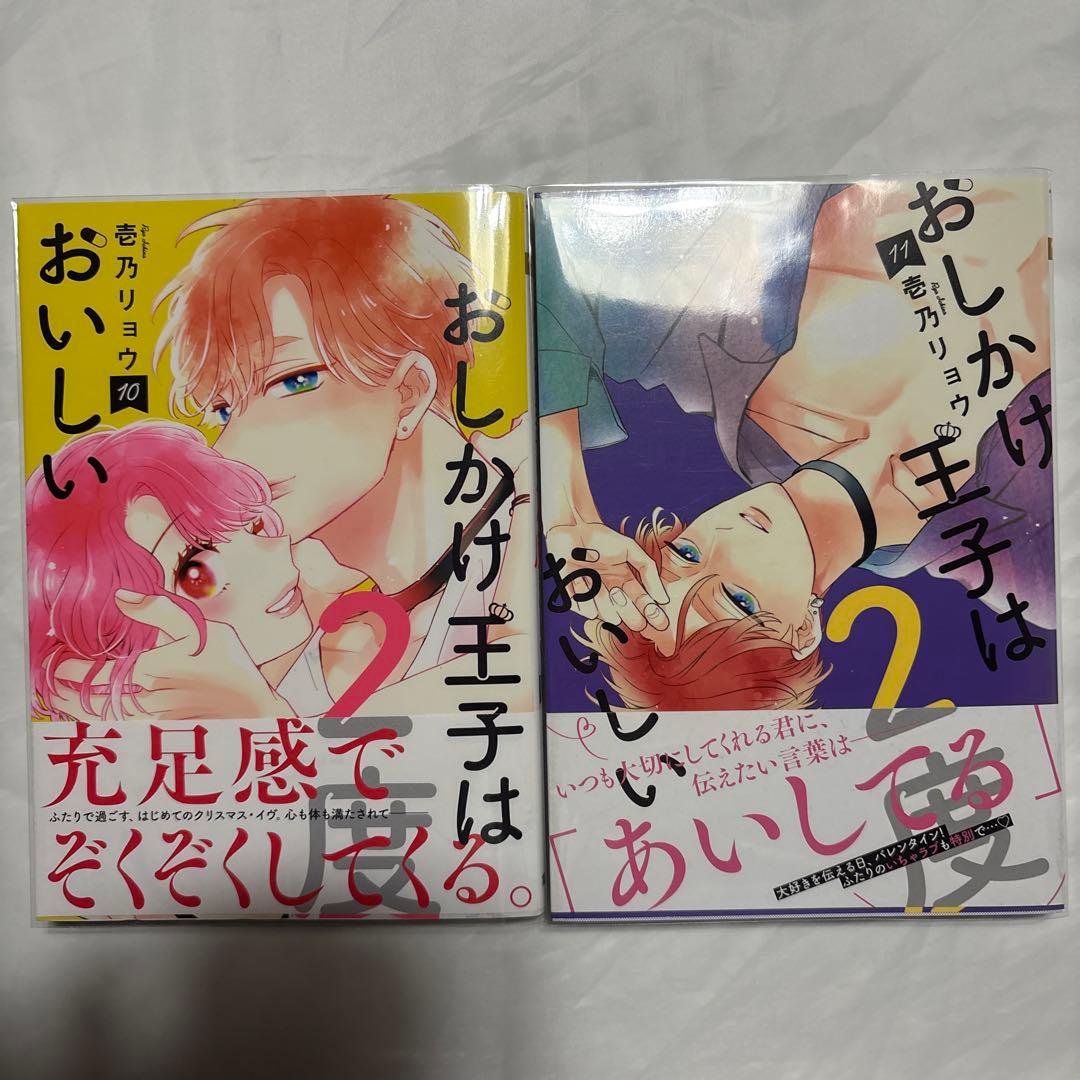 おしかけ王子は2度おいしい　4〜14巻
