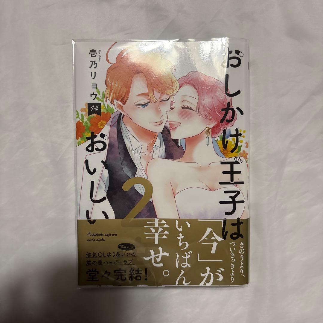 おしかけ王子は2度おいしい　4〜14巻