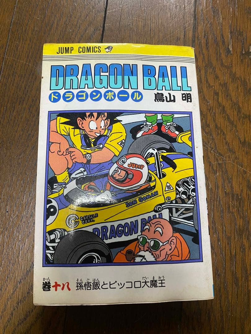 ドラゴンボール　巻18初版　直筆サイン　レア　コレクション 世界の人気漫画