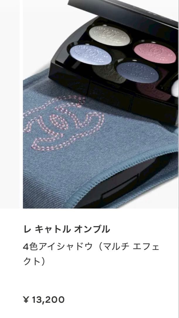 限定品！CHANEL LES 4 OMBRES 19 DENIM DREAM