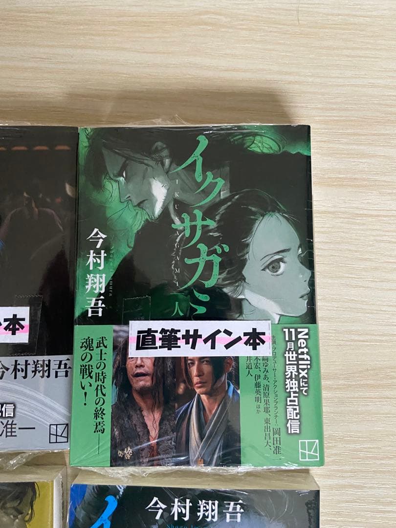 今村翔吾 イクサガミ 直筆サイン本