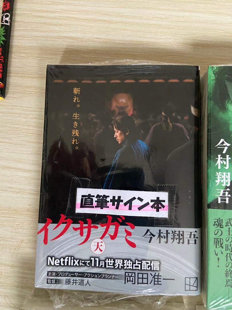 今村翔吾 イクサガミ 直筆サイン本