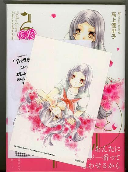 ☆絶版/特典6点付き [高上優里子] 月と世界とエトワール全４巻