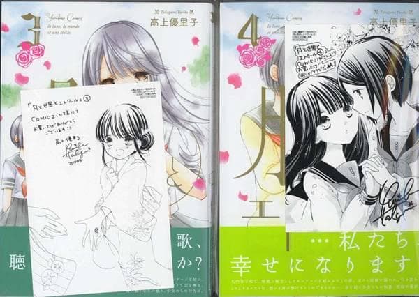 ☆絶版/特典6点付き [高上優里子] 月と世界とエトワール全４巻