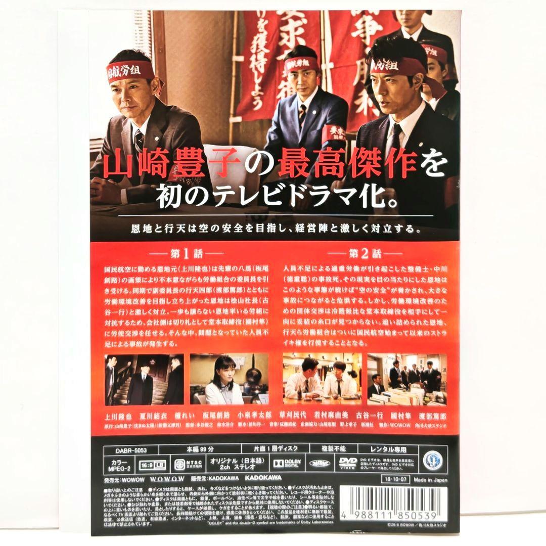 沈まぬ太陽 DVD 全巻 セット ドラマ 映画 山崎豊子 上川隆也 渡辺謙