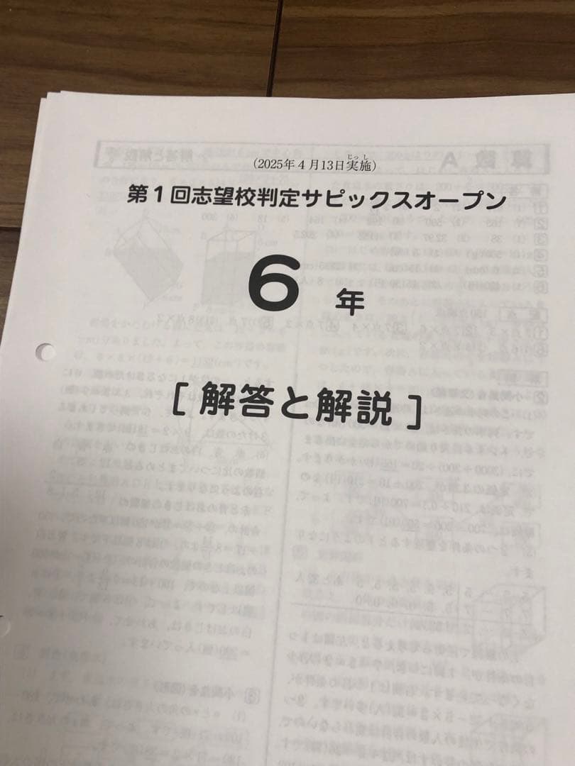 最新　サピックスオープン　志望校判定　合格力判定　6回分　2025年度6年生