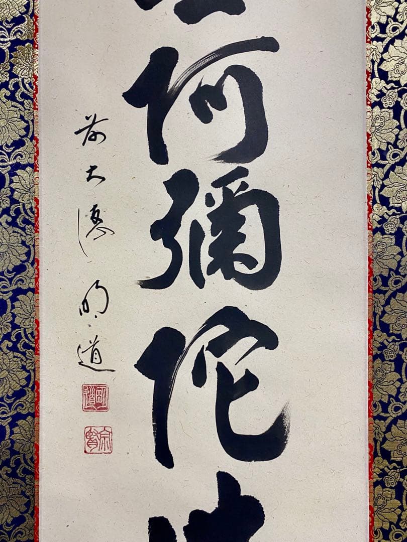 掛軸 茶掛 戸上明道和尚筆【南無阿弥陀仏】自筆ー行 玉瀧寺 大徳寺 住職 軸装