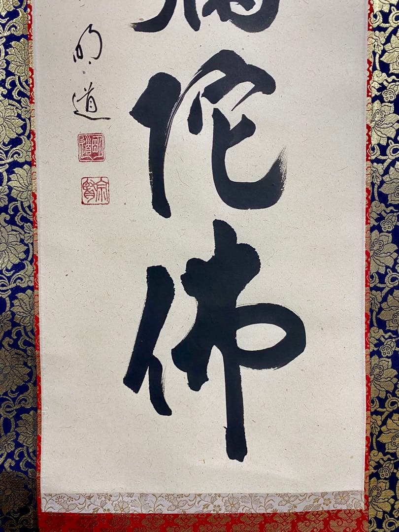 掛軸 茶掛 戸上明道和尚筆【南無阿弥陀仏】自筆ー行 玉瀧寺 大徳寺 住職 軸装