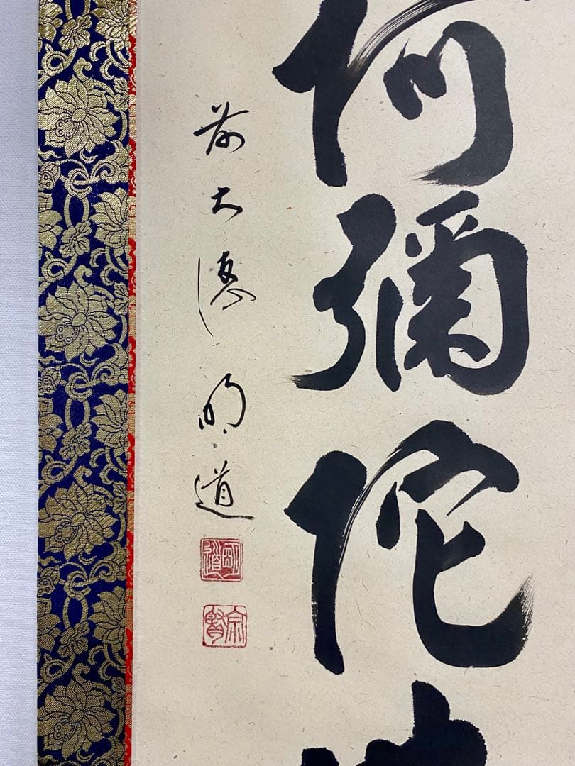 掛軸 茶掛 戸上明道和尚筆【南無阿弥陀仏】自筆ー行 玉瀧寺 大徳寺 住職 軸装